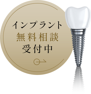 インプラント無料相談受付中