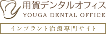 用賀でインプラント治療は、世田谷区用賀の歯医者・歯科 用賀デンタルオフィス