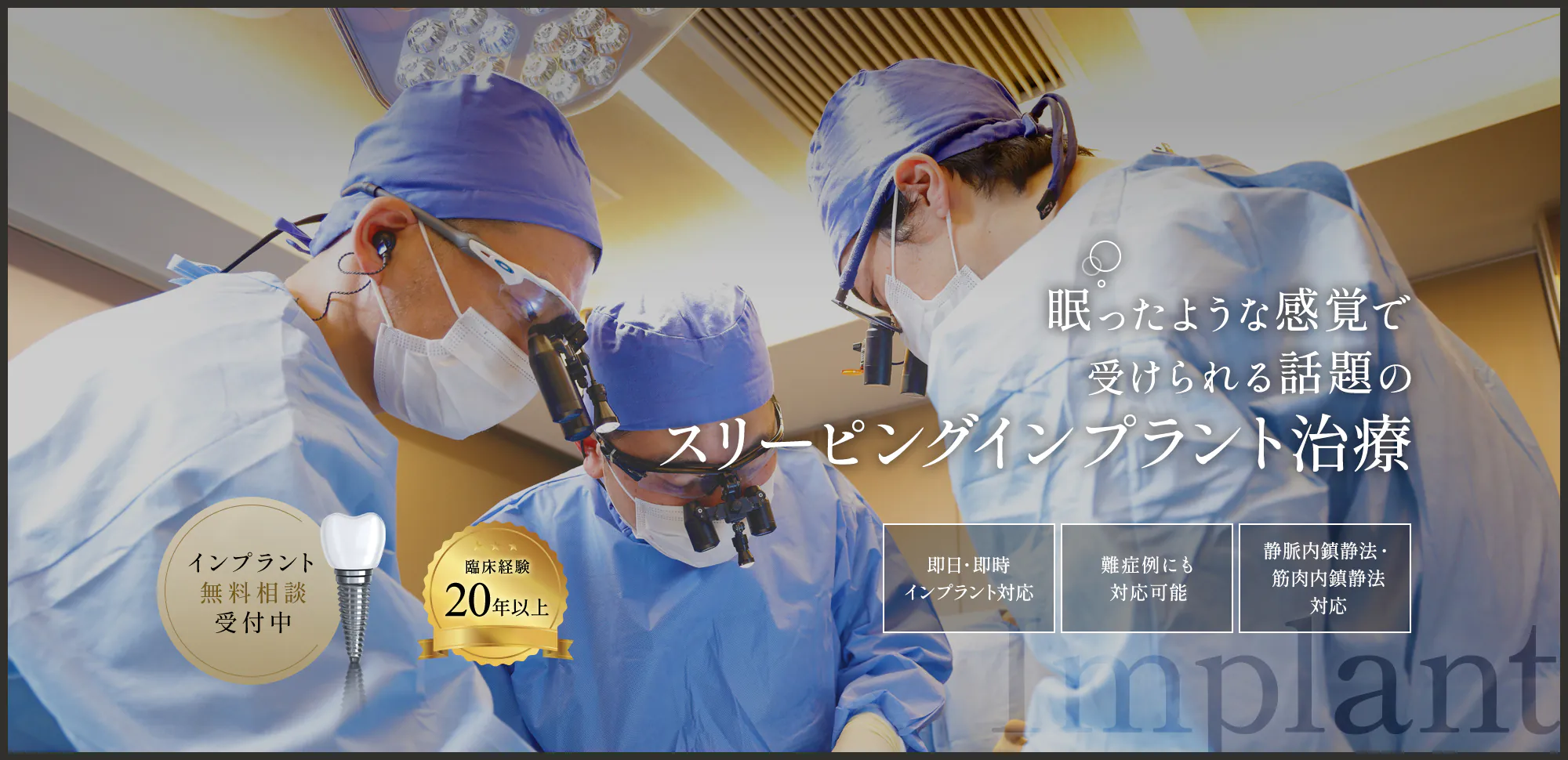 眠ったような感覚で受けられる話題のスリーピングインプラント治療