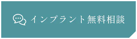 インプラント無料相談