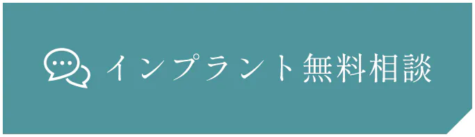 インプラント無料相談