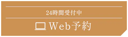 24時間受付中 Web予約