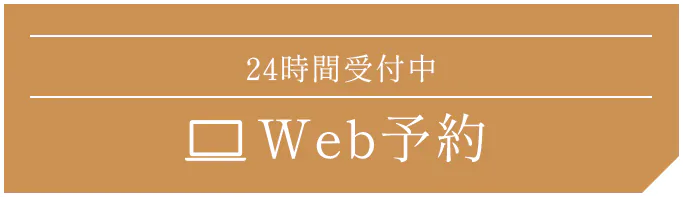24時間受付中 Web予約