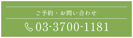 ご予約・お問い合わせ 03-3700-1181
