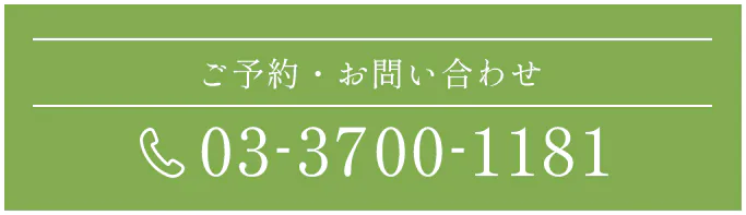 ご予約・お問い合わせ 03-3700-1181