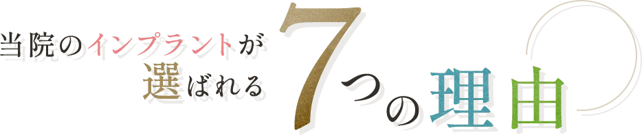当院のインプラントが選ばれる7つの理由