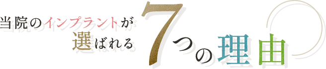 当院のインプラントが選ばれる7つの理由