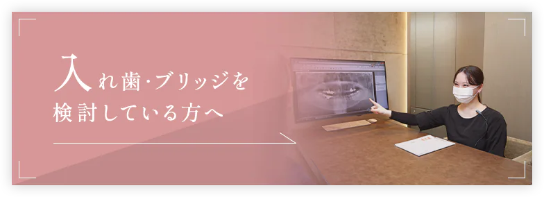 入れ歯・ブリッジを検討している方へ