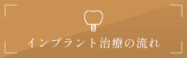 インプラント治療の流れ