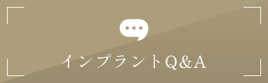 インプラントQ&A