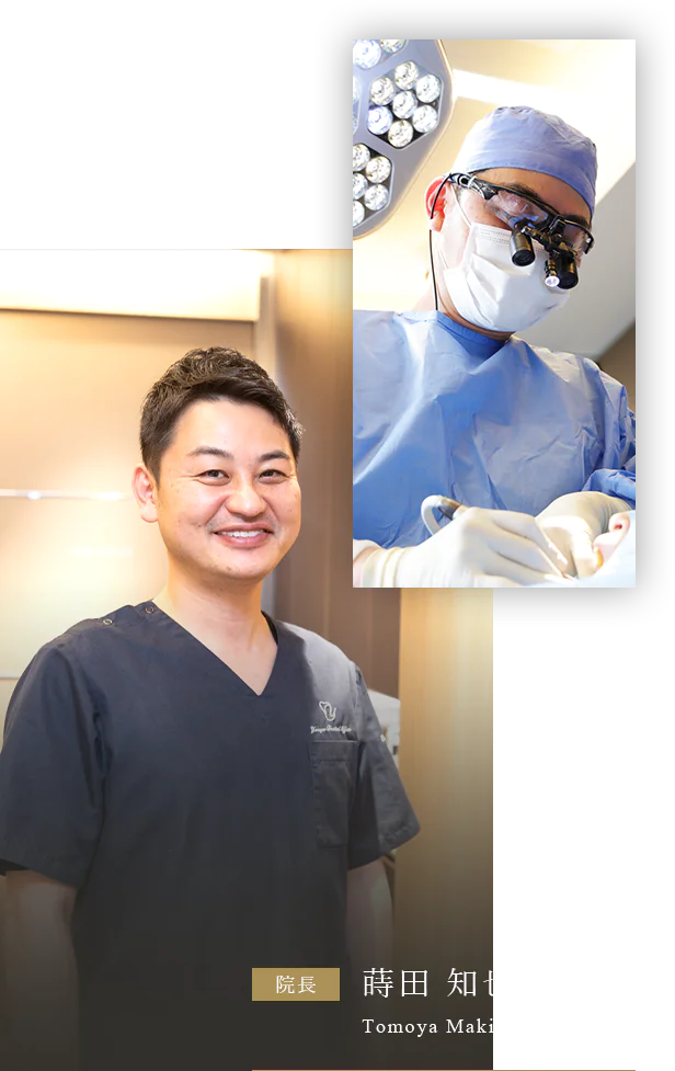 院長 蒔田 知也 Tomoya Makita