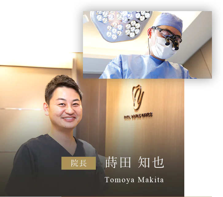 院長 蒔田 知也 Tomoya Makita