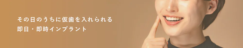 その日のうちに仮歯を入れられる即日・即時インプラント