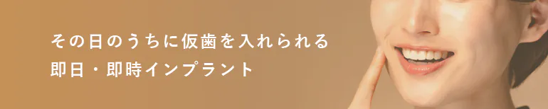 その日のうちに仮歯を入れられる即日・即時インプラント