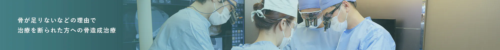 骨が足りないなどの理由で治療を断られた方への骨造成治療