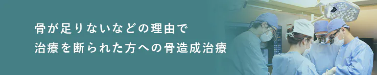 骨が足りないなどの理由で治療を断られた方への骨造成治療