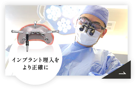 安全・確実な治療のためのガイドサージェリー
