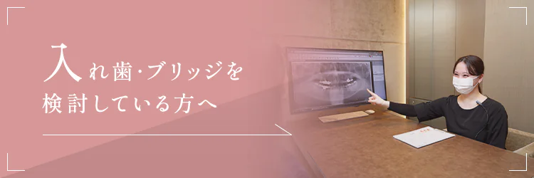 入れ歯・ブリッジを検討している方へ